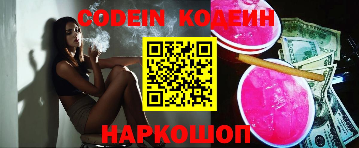 Советская Гавань  Кодеин Purple Drank  Вход с VPN 